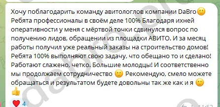 Отзыв клиента — строительство домов: «с мёртвой точки сдвинулся вопрос по получению лидов, за месяц получил реальные заказы»